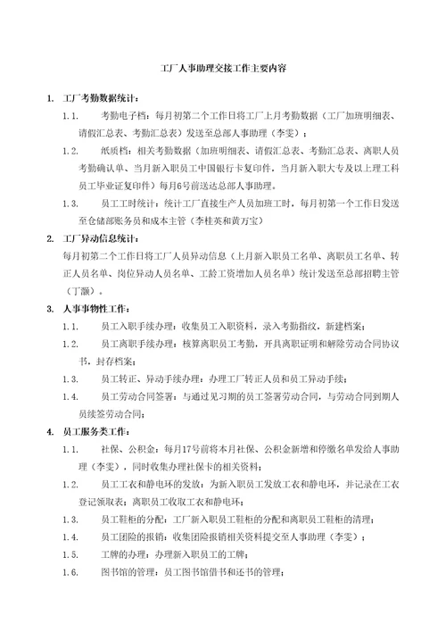 工厂人事助理工作主要内容