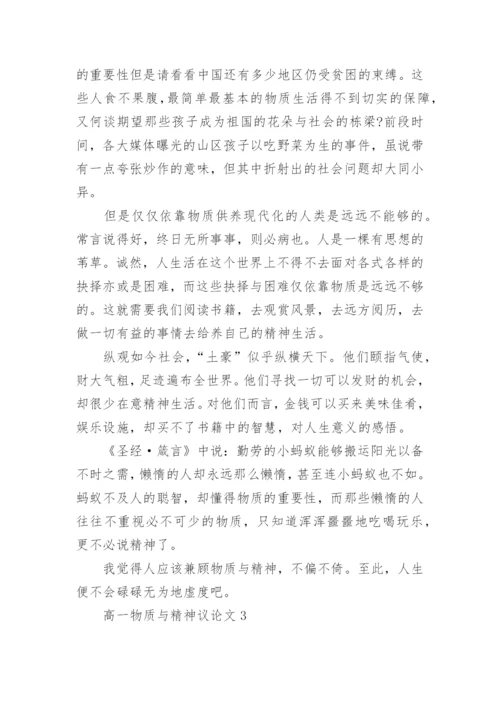 高一物质与精神议论文800字.docx