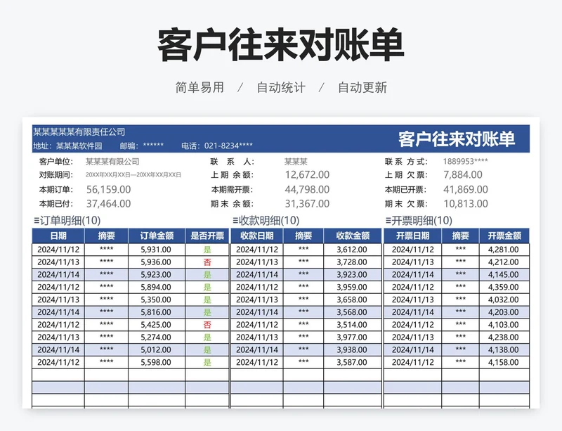 客户往来对账单