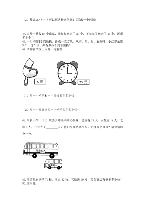 小学二年级上册数学应用题100道（精选题）.docx