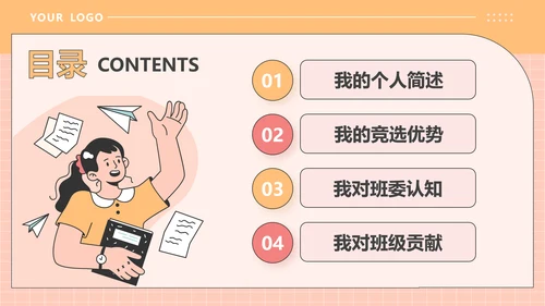 橙色插画风大学生班委竞选PPT模板