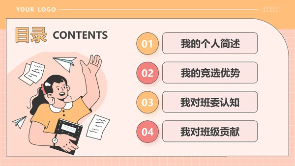 橙色插画风大学生班委竞选PPT模板