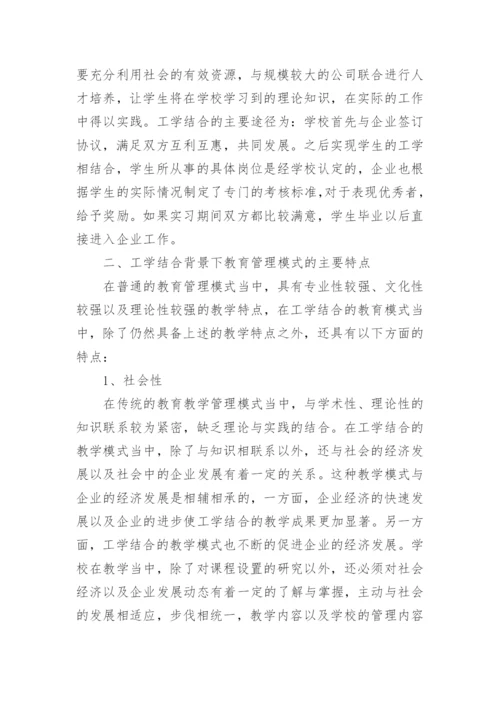 工学结合背景下学生教育管理模式的创新思考论文.docx