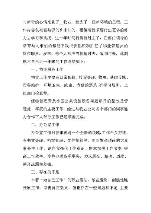 物业年终总结范文2021