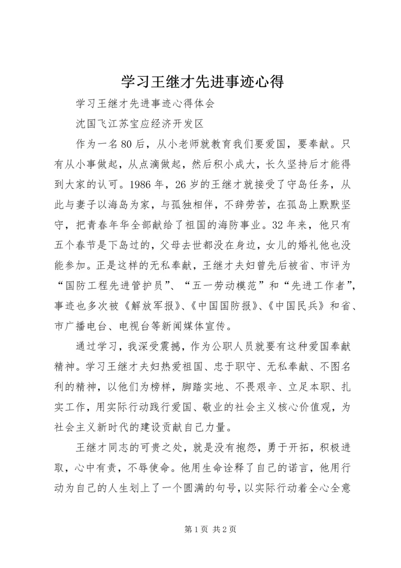 学习王继才先进事迹心得 (3).docx