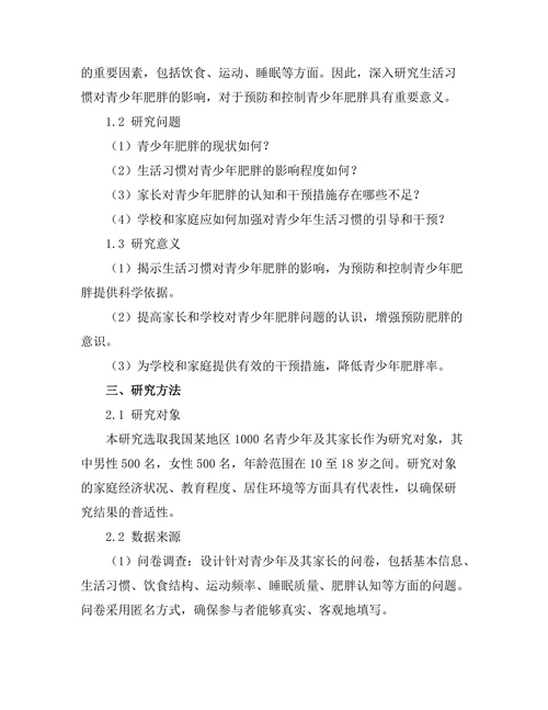 生活习惯对青少年肥胖的影响研究