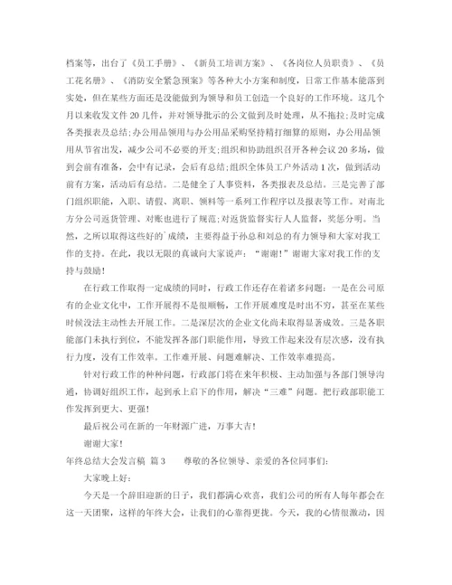 精编之年终总结大会发言稿范文6篇.docx