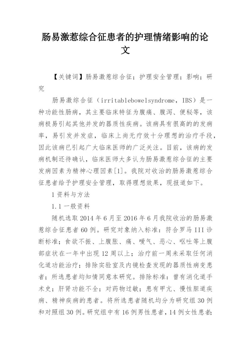 肠易激惹综合征患者的护理情绪影响的论文.docx