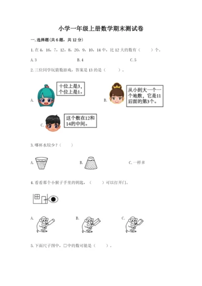 小学一年级上册数学期末测试卷及参考答案（b卷）.docx