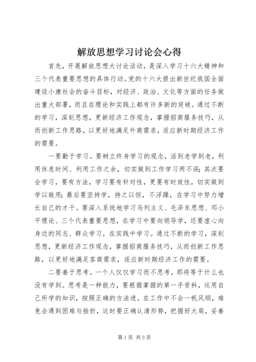 解放思想学习讨论会心得.docx