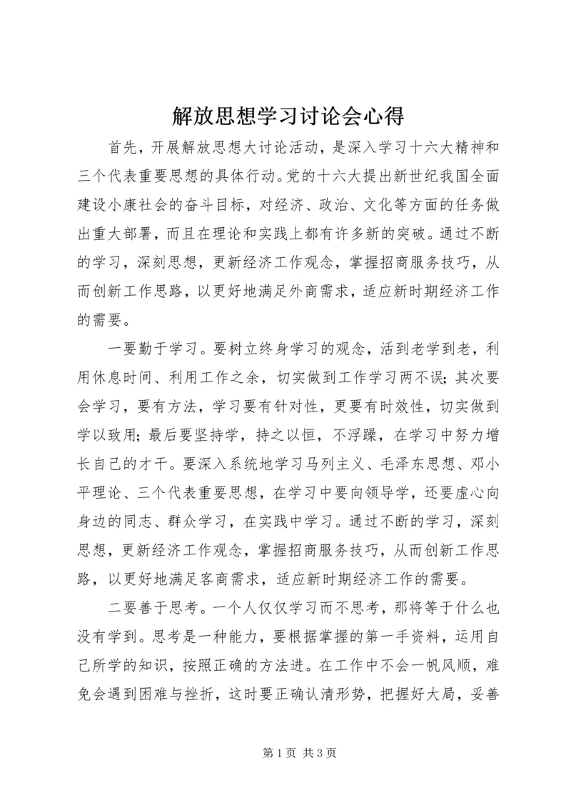 解放思想学习讨论会心得.docx