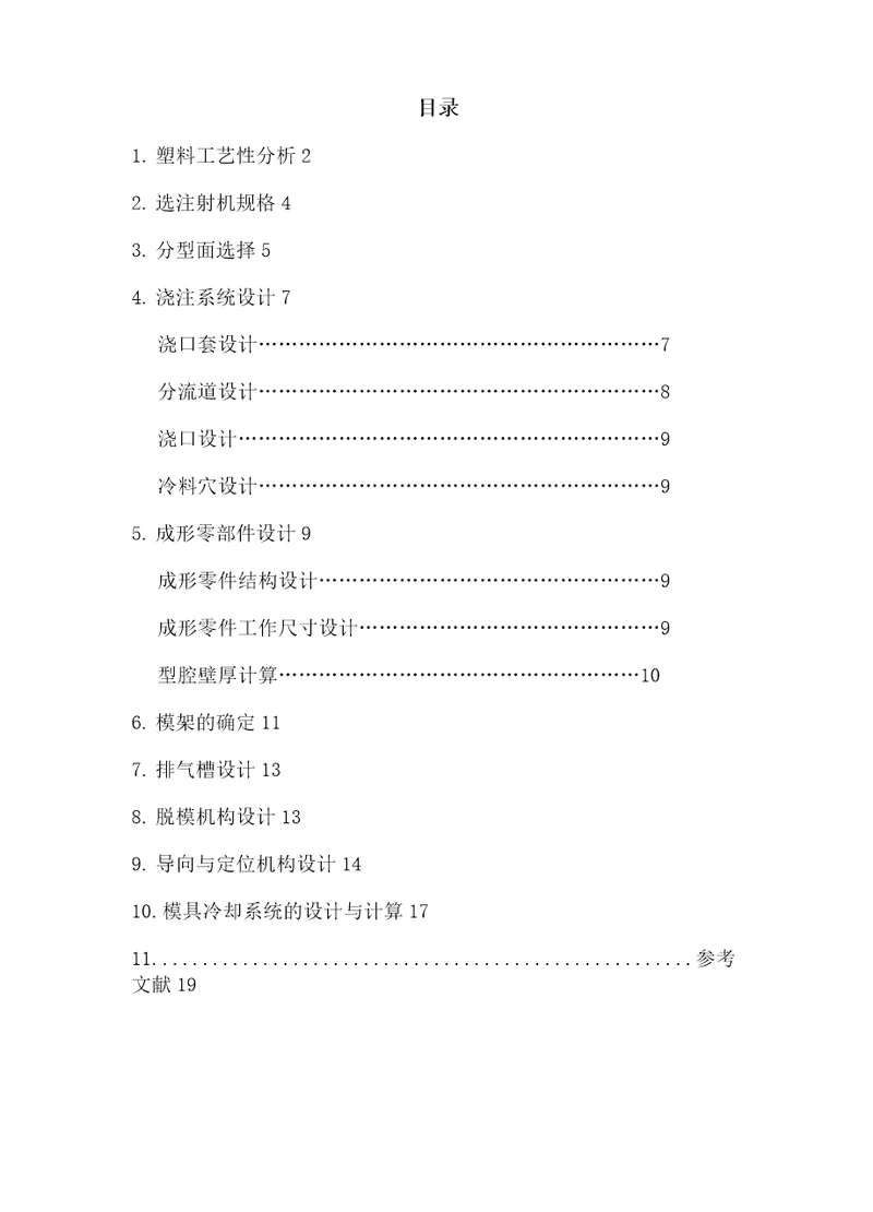 塑料盖模具设计说明书