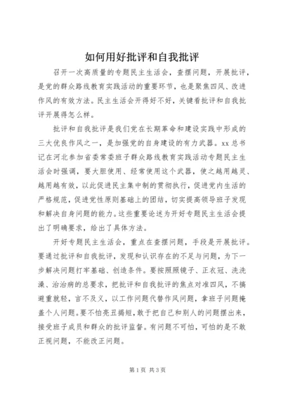 如何用好批评和自我批评.docx