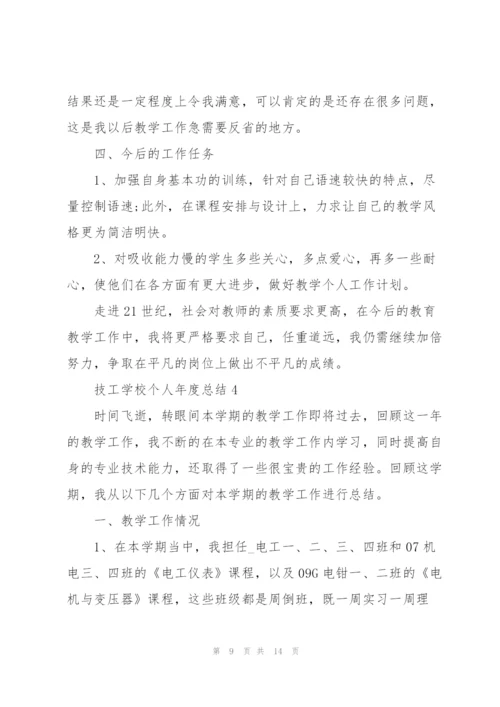 技工学校个人年度总结5篇.docx