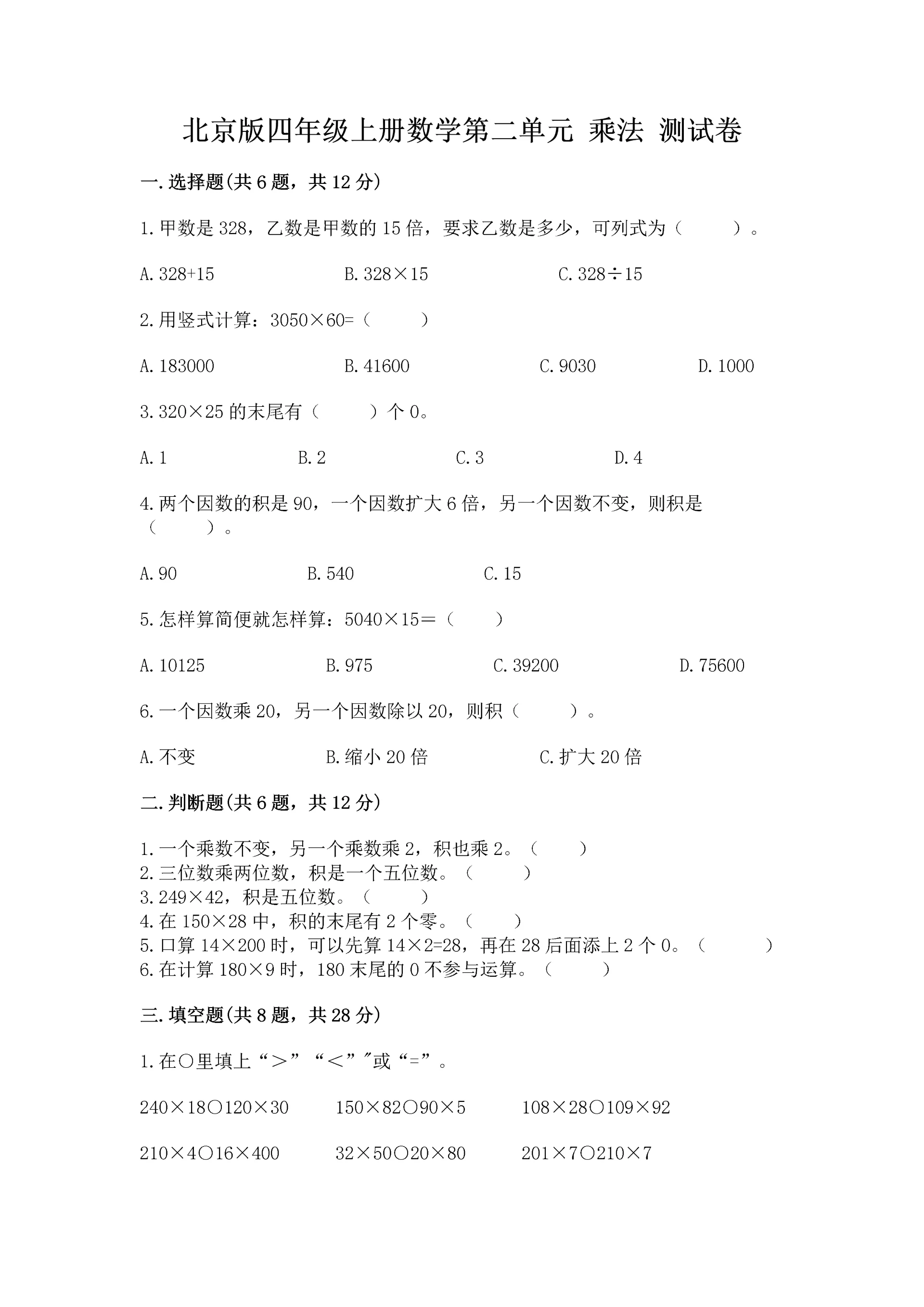 北京版四年级上册数学第二单元 乘法 测试卷及答案【夺冠系列】.docx