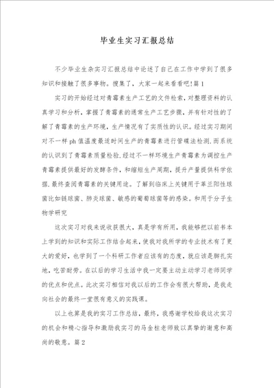 毕业生实习汇报总结