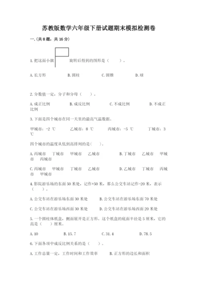 苏教版数学六年级下册试题期末模拟检测卷含答案【名师推荐】.docx