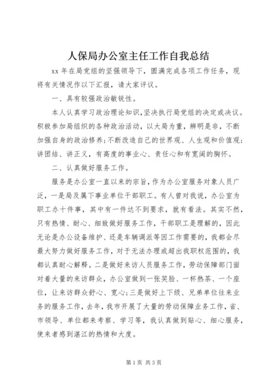 人保局办公室主任工作自我总结.docx