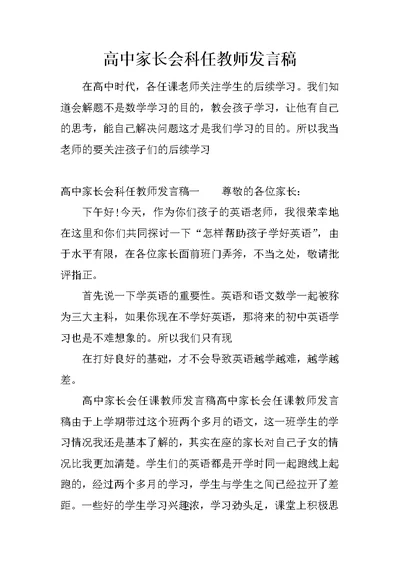 高中家长会科任教师发言稿