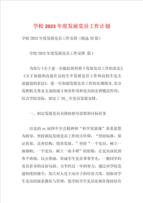 学校2023年度发展党员工作计划