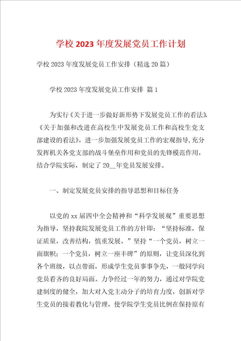 学校2023年度发展党员工作计划