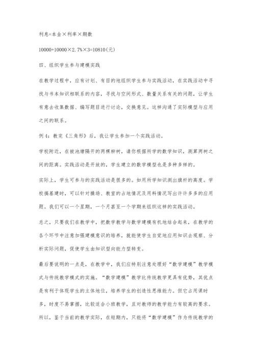 数学建模在中学数学课堂中的实施.docx