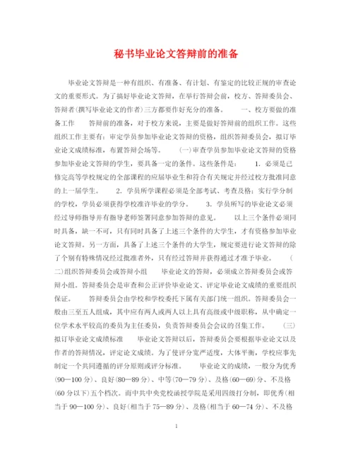 2023年秘书毕业论文答辩前的准备.docx