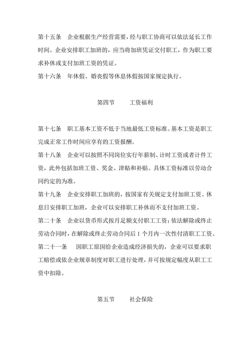 企业劳动保障规章制度