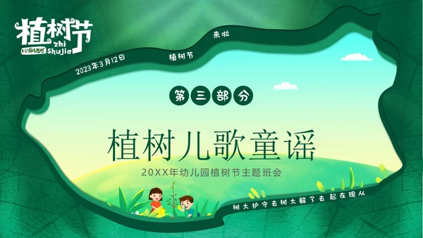 3月12日植树节幼儿园植树节主题班会PPT课件