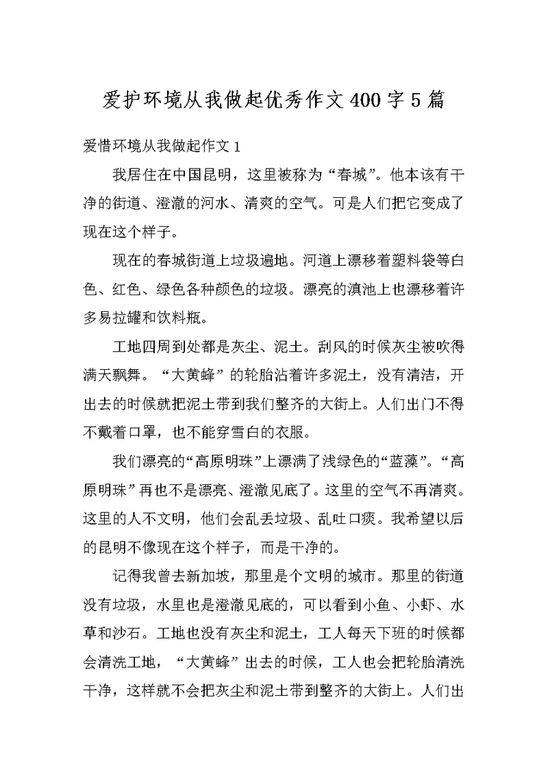 爱护环境从我做起优秀作文400字5篇