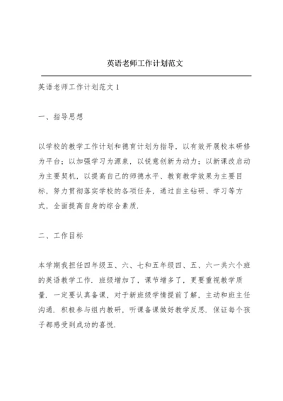 英语老师工作计划范文.docx