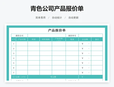 青色公司产品报价单