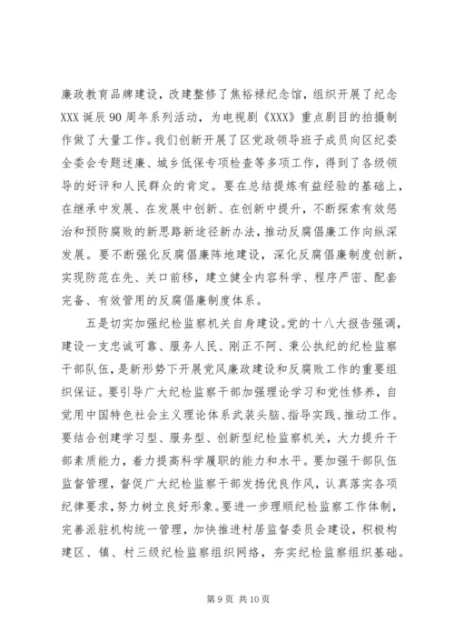 区纪委全体会议讲话 (4).docx