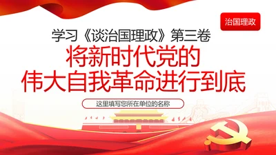 将新时代党的伟大自我革命进行到底PPT