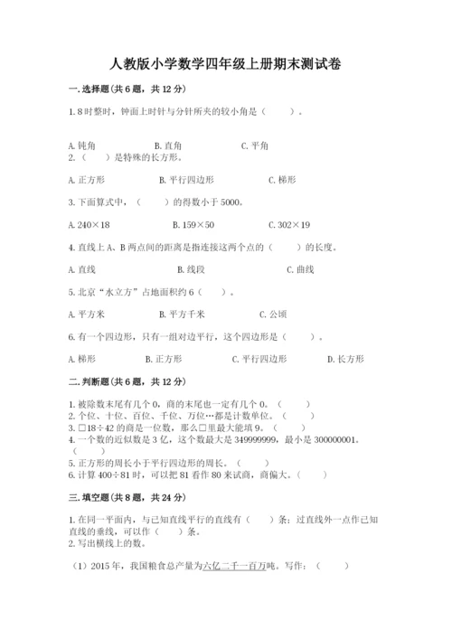 人教版小学数学四年级上册期末测试卷附参考答案（夺分金卷）.docx