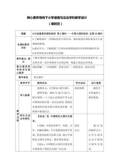 （核心素养目标大单元）9.日益重要的国际组织 第3课时----中国与国际组织 教案