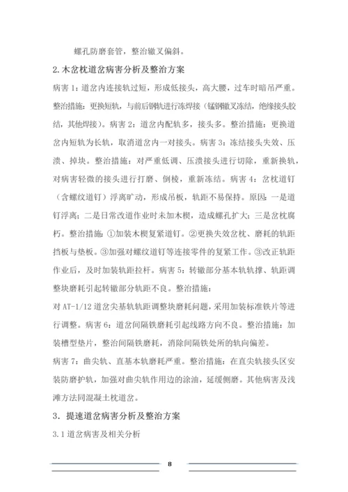 提速道岔病害分析及整治方案毕业论文.docx