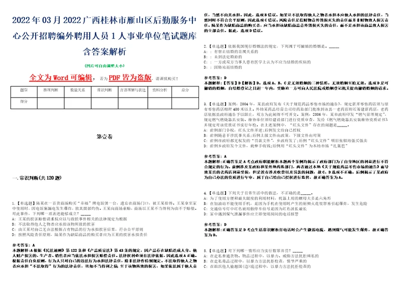 2022年03月2022广西桂林市雁山区后勤服务中心公开招聘编外聘用人员1人事业单位笔试题库含答案解析