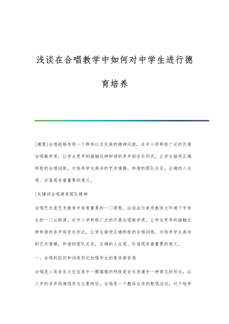 浅谈在合唱教学中如何对中学生进行德育培养.docx