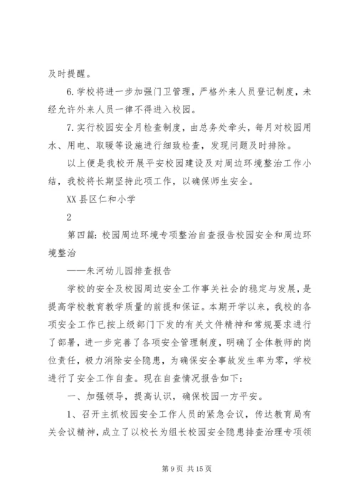 学校园及周边环境整治自查报告精编.docx