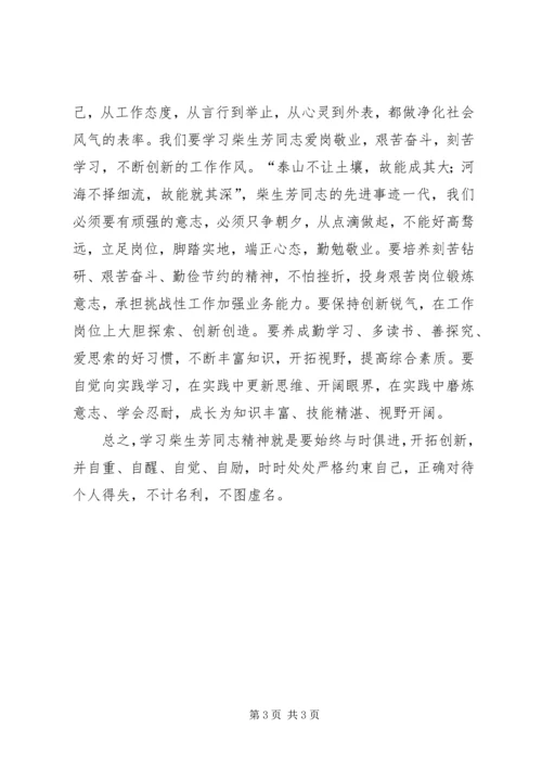 学习柴生芳同志先进事迹的心得 (5).docx