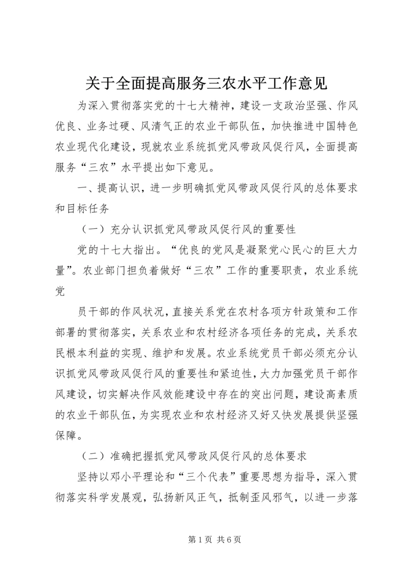 关于全面提高服务三农水平工作意见.docx