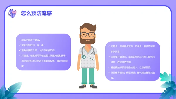 流感预防知识讲座PPT模板