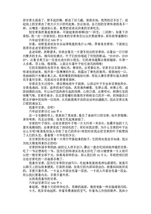 六年级甘蔗日记500字