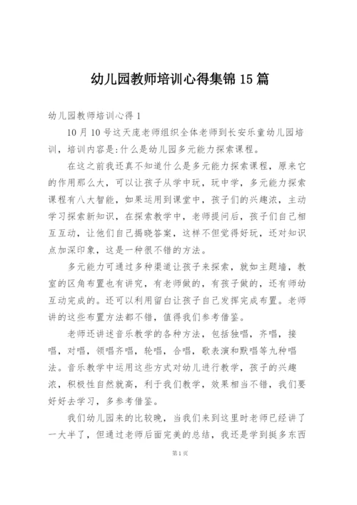 幼儿园教师培训心得集锦15篇.docx