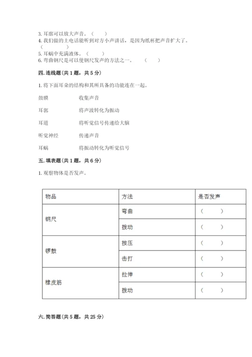 教科版科学四年级上册第一单元《声音》测试卷精品【易错题】.docx