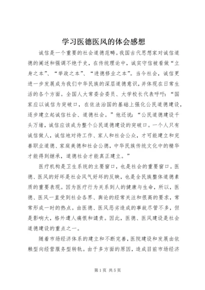 学习医德医风的体会感想.docx