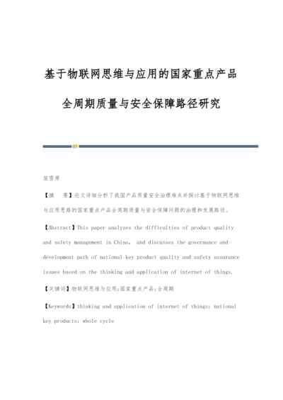 基于物联网思维与应用的国家重点产品全周期质量与安全保障路径研究.docx