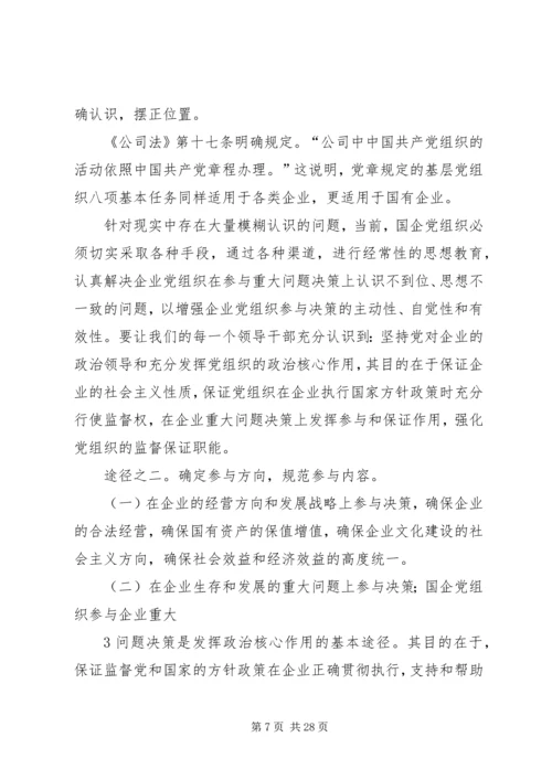 企业党组织参与企业重大问题决策的途径探索.docx