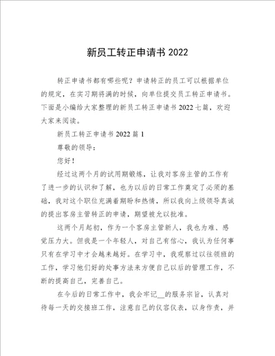 新员工转正申请书2022